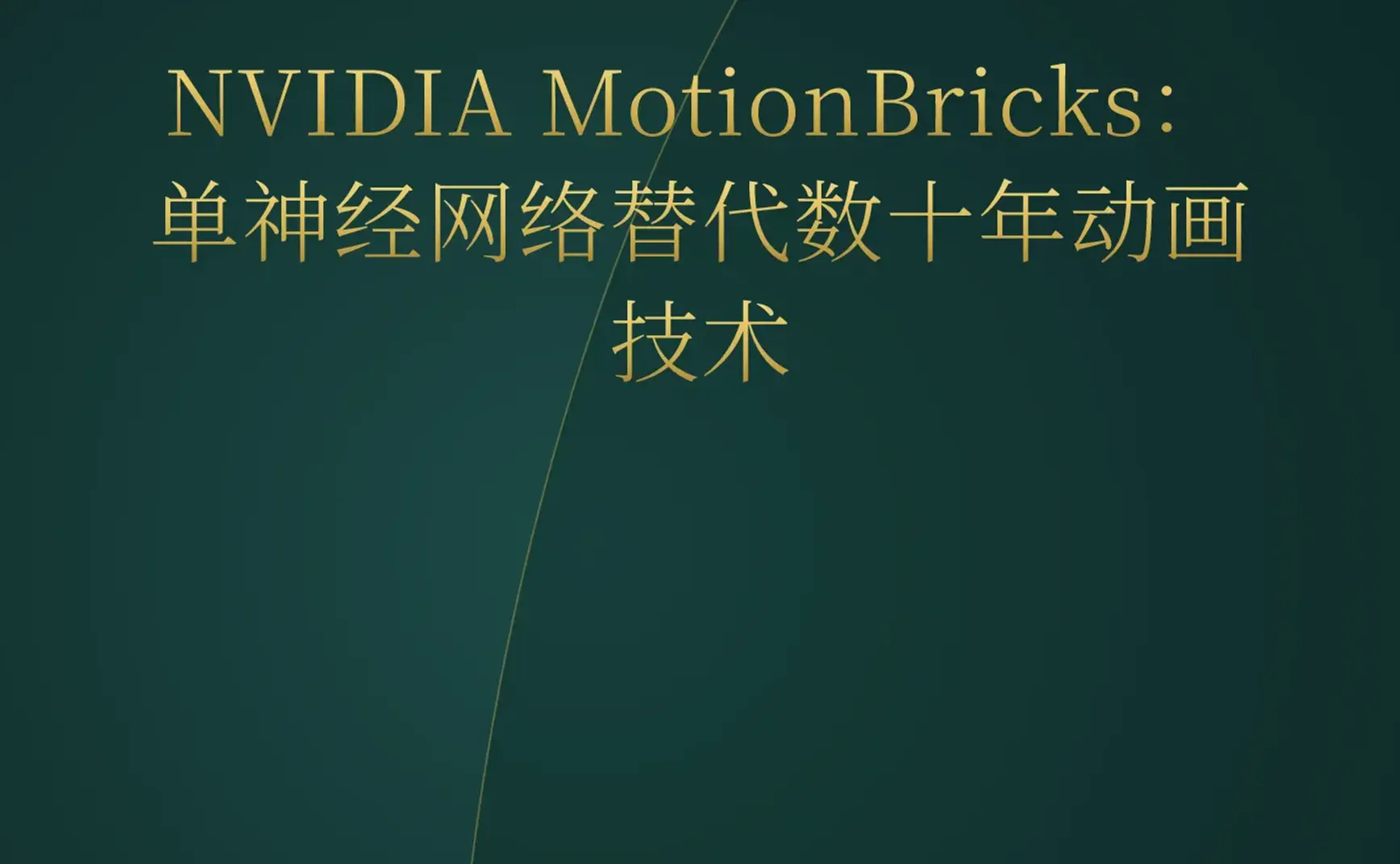 2026-06-22 | NVIDIA MotionBricks颠覆动画，AI Agent循环构建GTA 6，YC迎来首位AI创始人