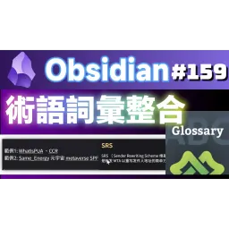 Obs159｜Obsidian 用語定義 - definitions プラグイン