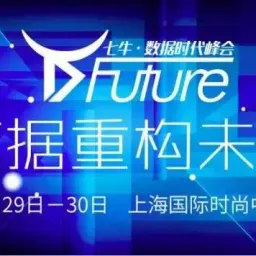 让数据活起来——七牛数据峰会侧记