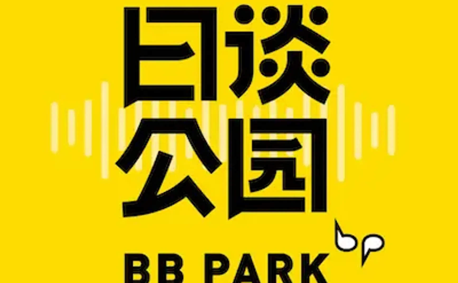 播客相对论｜捌月份不能错过的播客单集