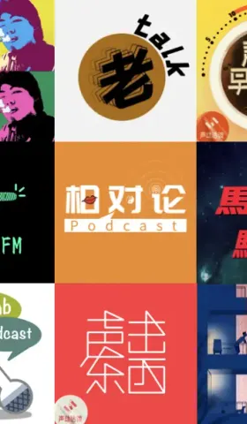 我的播客年度大讲 2021 Podcast盘点