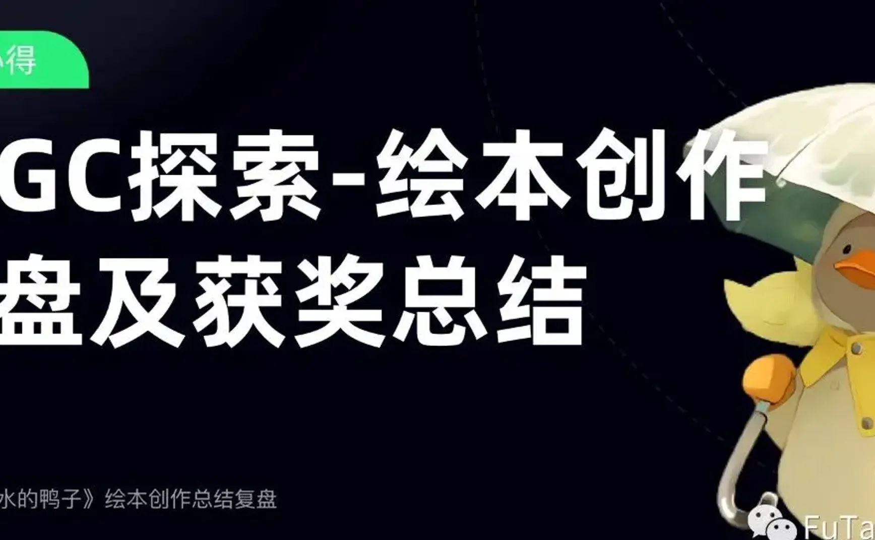 AIGC探索-绘本创作复盘及获奖总结