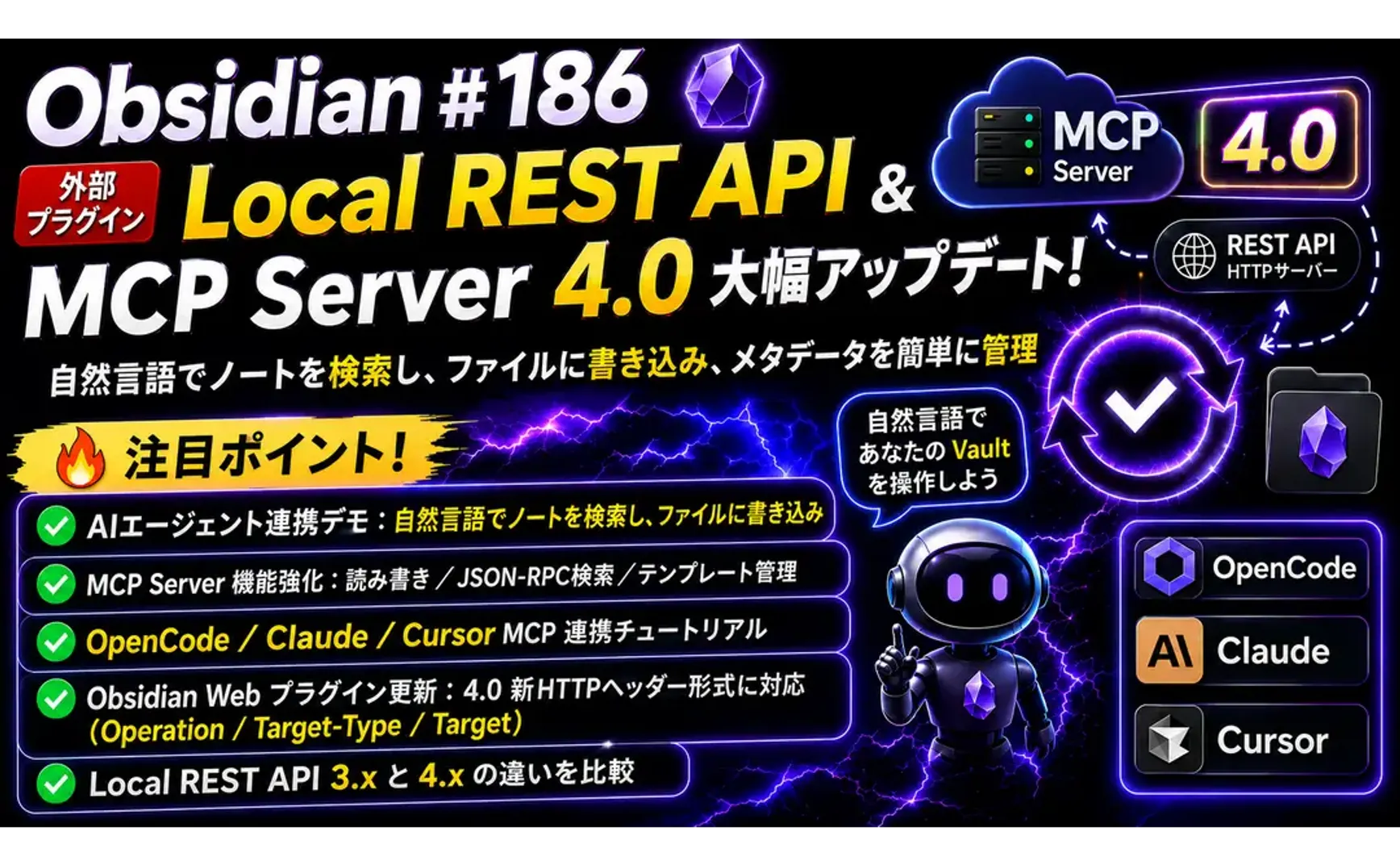 Obs186｜Local REST API & MCP Server 4.0 大改版！自然言語でノートを検索・ファイルに書き込み・タグを管理