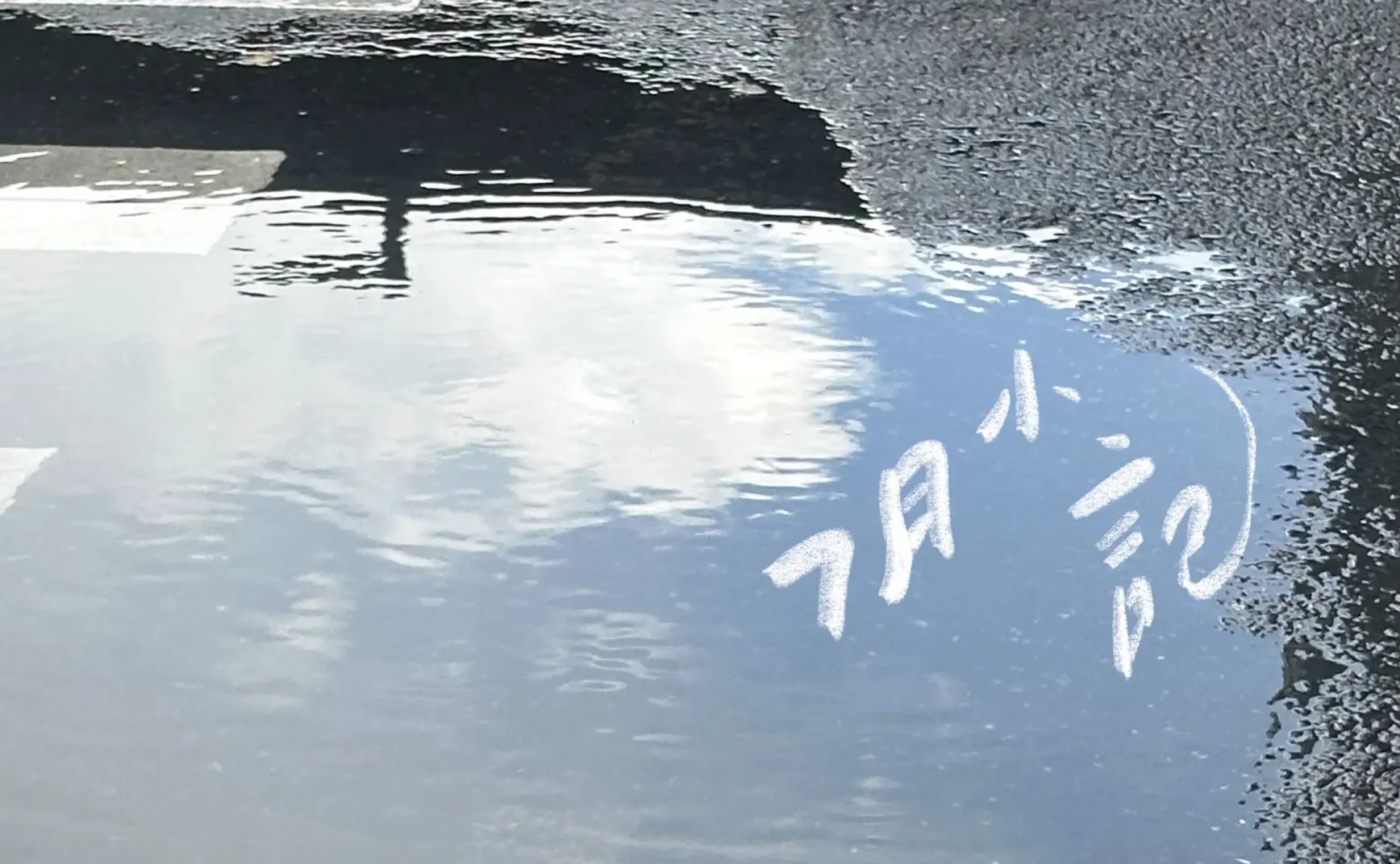 「衣服弄脏了没关系，衣服本来就会脏的，衣服脏了可以再洗，这就是衣服……」｜曲率飞船newsletter045