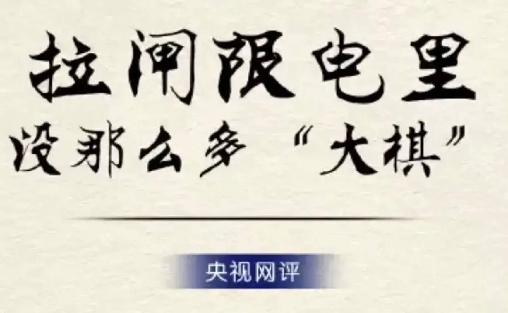 活久见，央视评拉闸限电让我以为焦点访谈又回来了