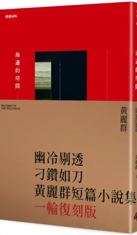 《海邊的房間》閱讀整理