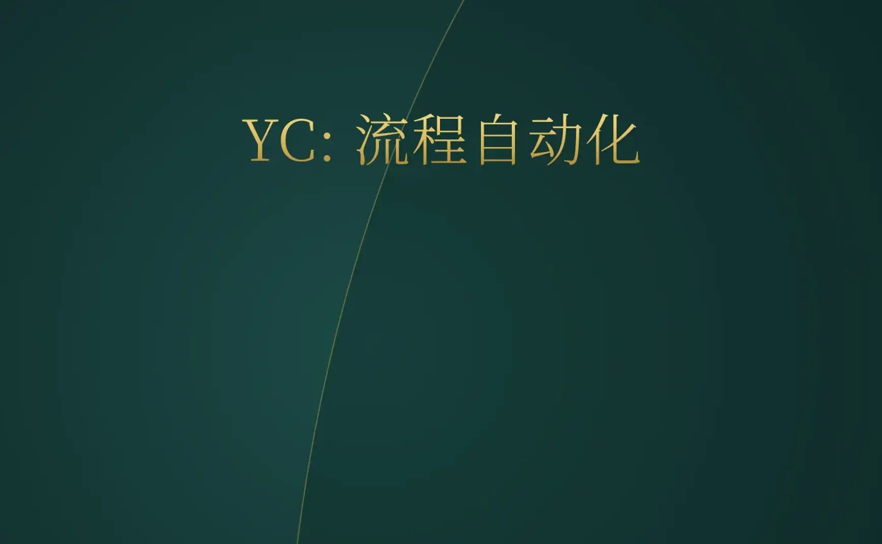[付费深度] YC新星Autostep：AI自动挖掘流程