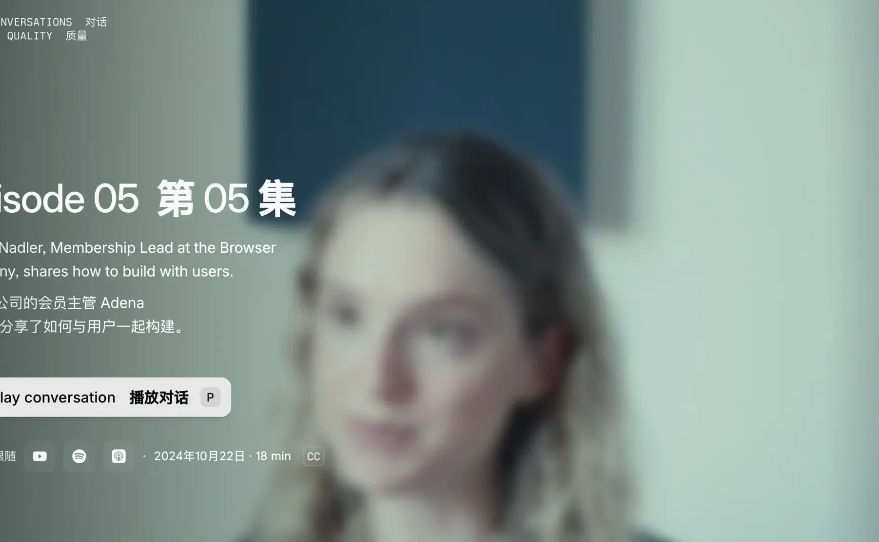 05.ARC浏览器公司的会员主管 Adena Nadler 分享了如何与用户一起构建