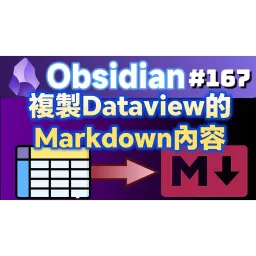 Obs167｜複製Dataview表格成為Markdown格式的外掛：Enhanced Copy與Dataview Serializer