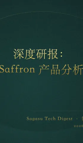 [付费深度] Saffron：破解AI依赖，重塑规模化技术评估
