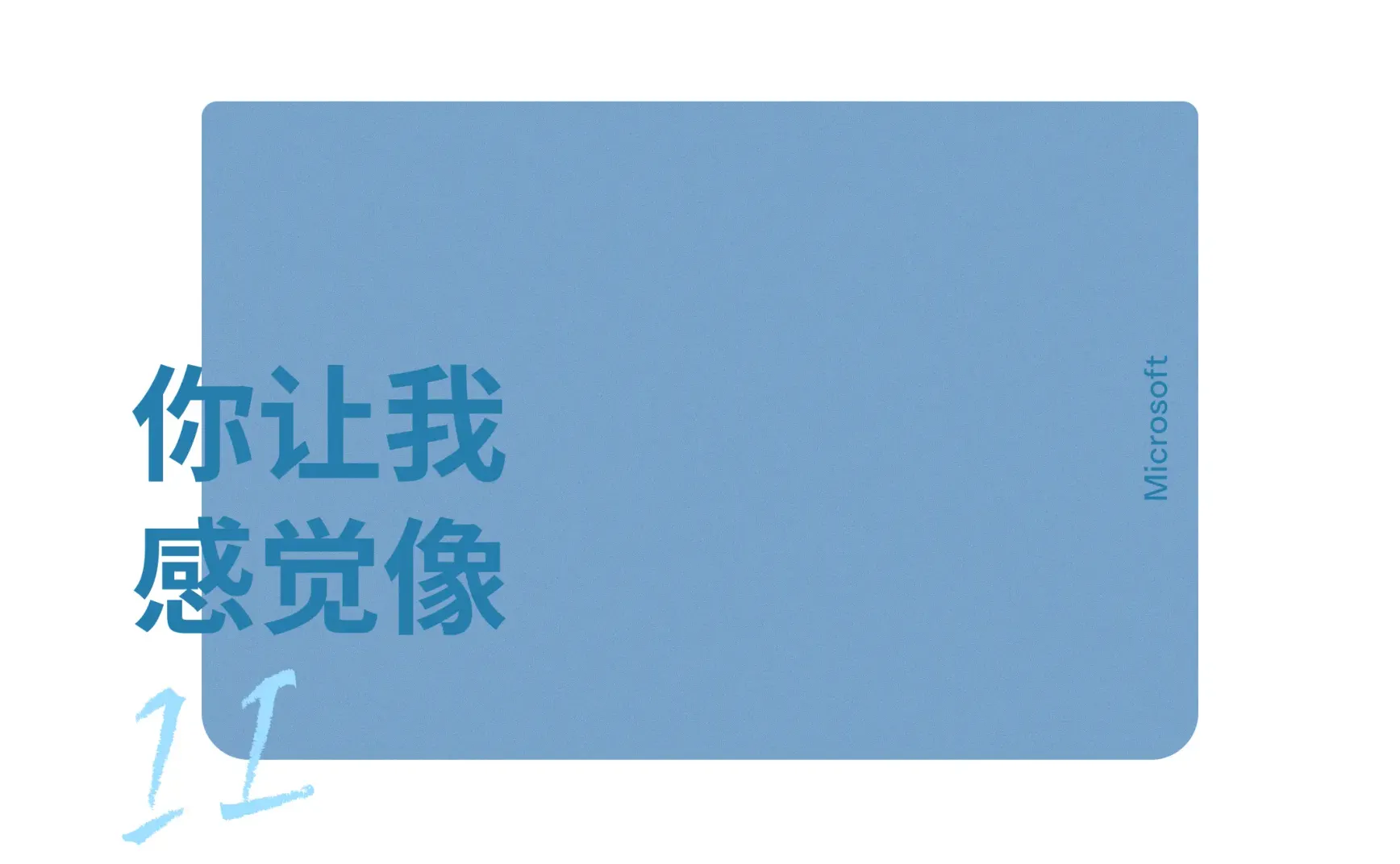 1234567，你让我感觉像 11