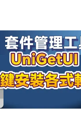 The Universal Windows Package Management Tool: UniGetUI—Install All Kinds of Software with One Click via Graphical Interface!