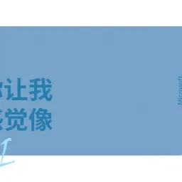 1234567,你让我感觉像 11