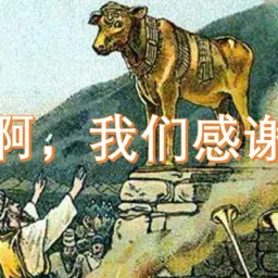 感恩节基督徒当认罪！