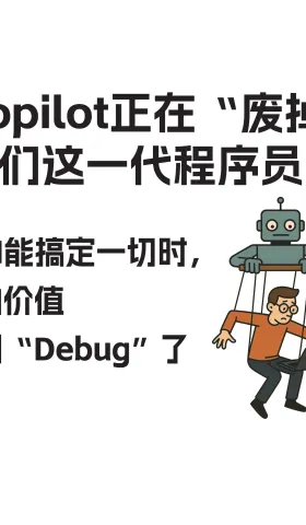 Copilot正在“废掉” 我们这一代程序员 | 当AI能搞定一切，你的价值就剩“Debug”了
