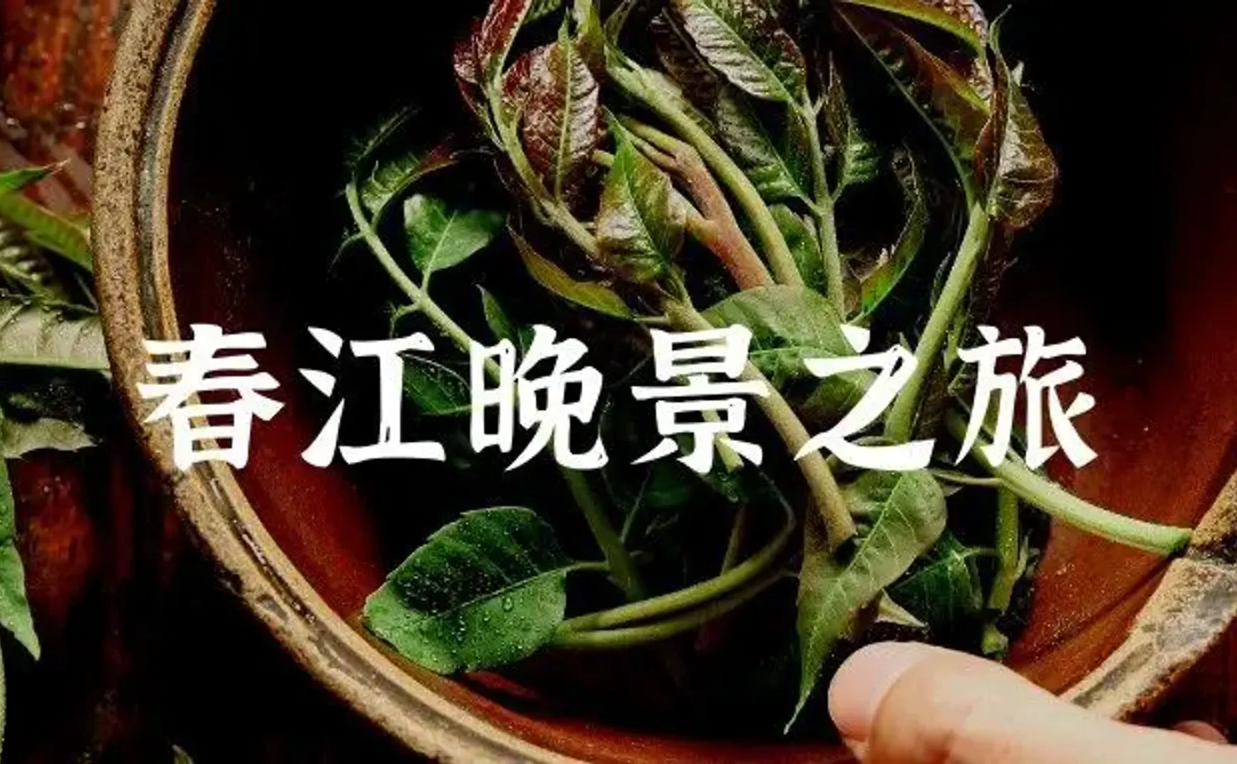走，去赏桃花采蒌蒿吃河豚品刀鱼，莫负大好春光！