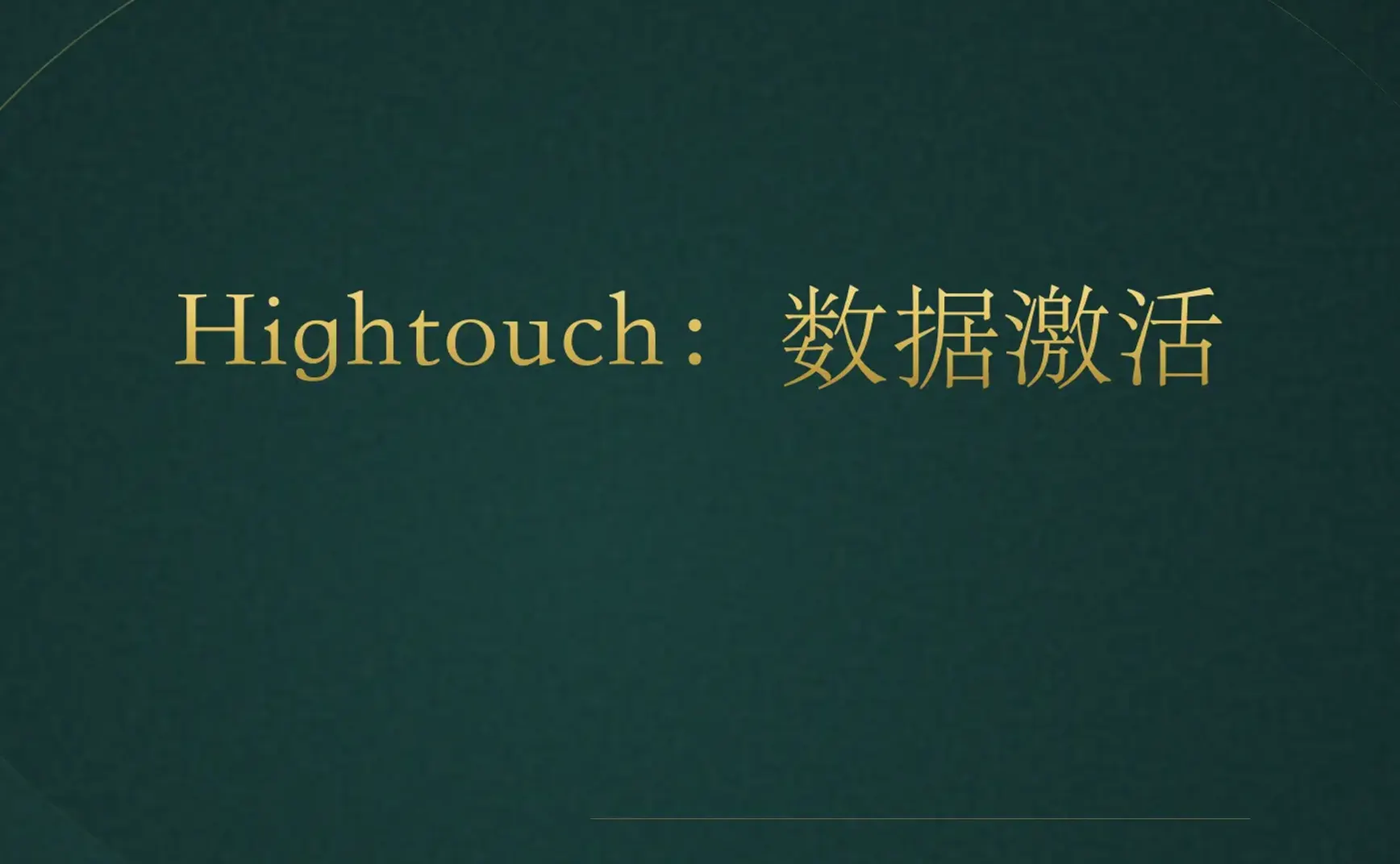 [付费深度] Hightouch：反向ETL利器，唤醒沉睡数据