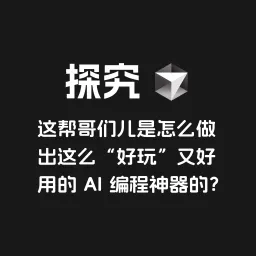 探究 Cursor:这帮哥们儿是怎么做出这么“好玩”又好用的 AI 编程神器的?