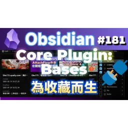 Obs181|Farewell to Dataview? Hands-On with Obsidian Bases Note Collection: Function Analysis and Syntax Conversion