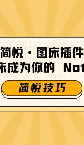 利用简悦图床插件实现「Notion 图床」方案