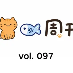 猫鱼周刊 vol. 097 五一快乐