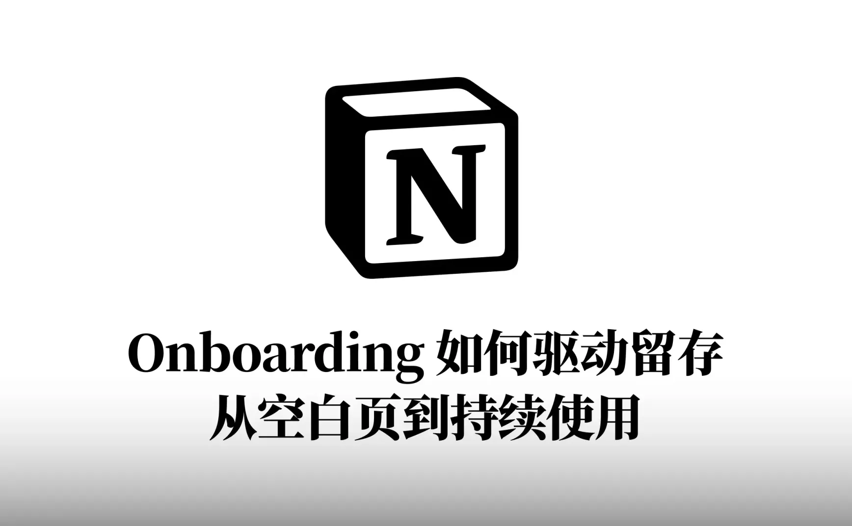 #14 Notion 的 Onboarding 如何驱动留存：从空白页到持续使用