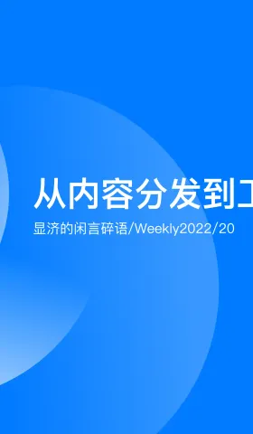Weekly 20 从内容分发到工具体验