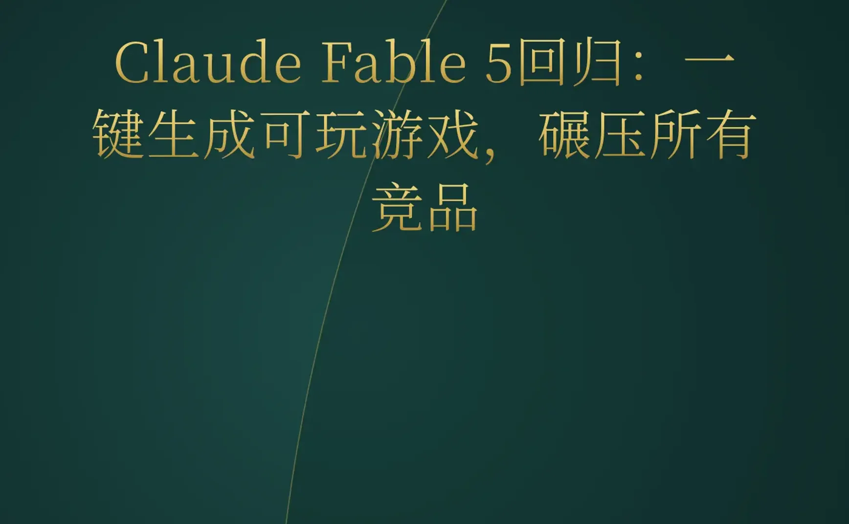 2026-07-02 | Claude Fable 5一键生成可玩游戏，Sony宣布2028年停止生产PS实体光盘，NVIDIA发布Qwen3.6 FP4量化版