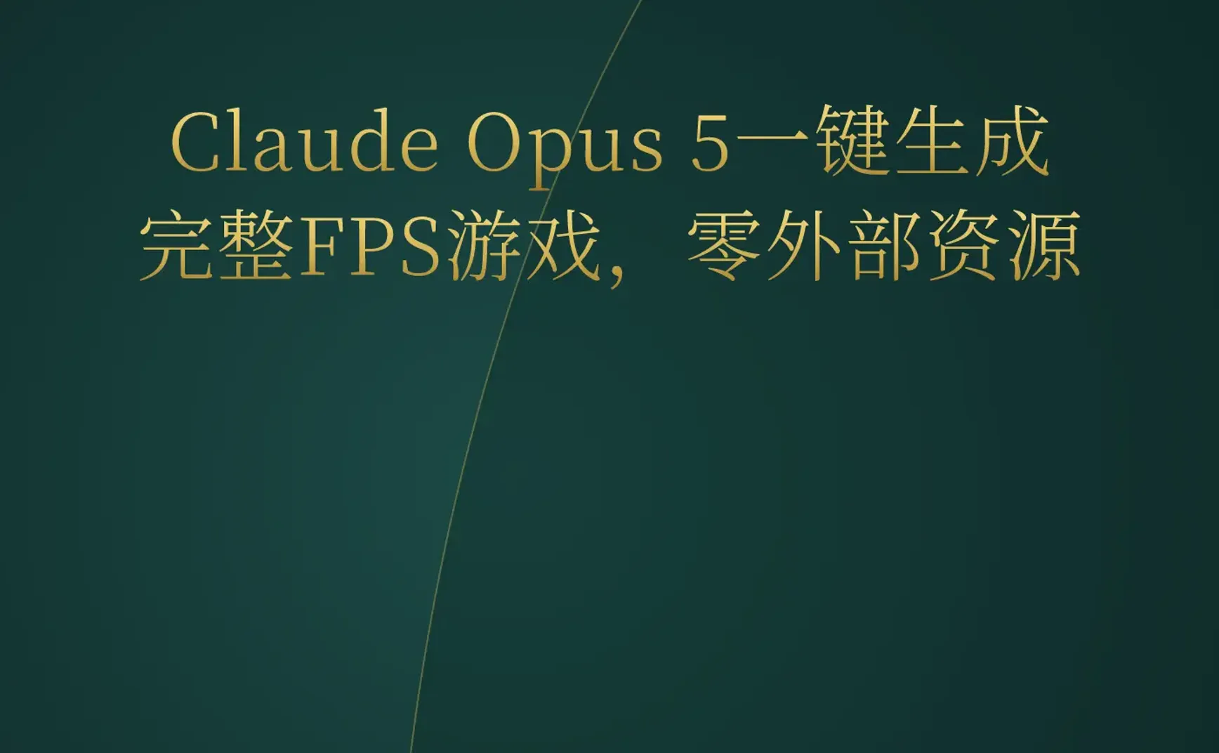 2026-07-27 | Claude Opus 5一键生成FPS游戏；YC Startup School开幕；Htmx 4.0登陆Game Boy