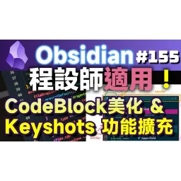 Obs155|程設師的編程好友:CodeBlock Customizer/Code Styler、Codeblock Tabs、Keyshots