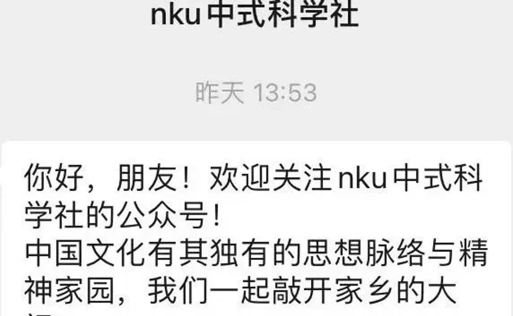 南开大学中式科学社的进展