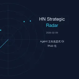 HN 情报：OpenClaw 登顶，Agent 工作流正式“GitHub 化” (2026-02-09)