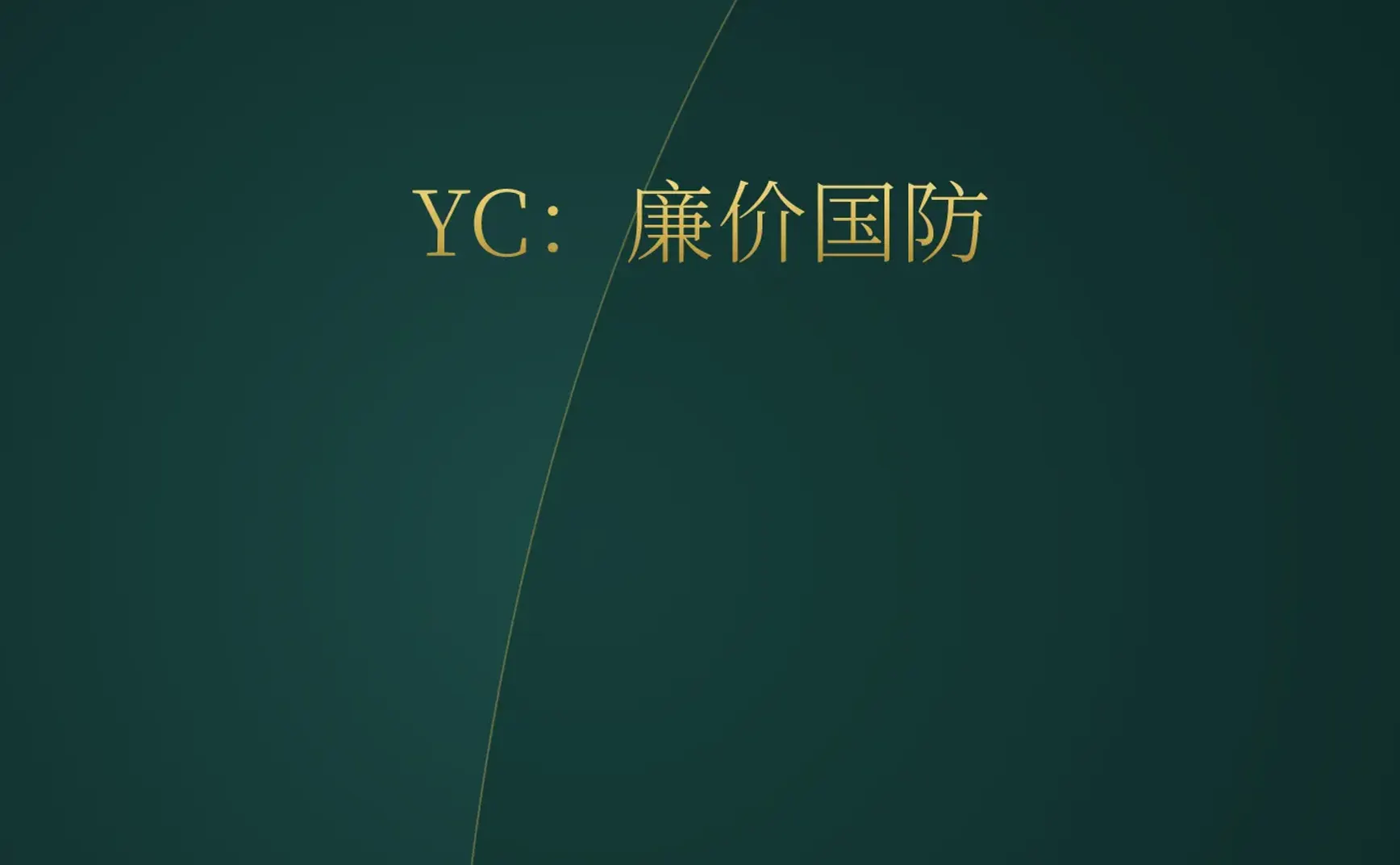 [付费深度] YC新贵Tenet：打造廉价版无人机