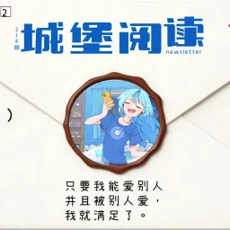 城堡 218:只要我能爱别人并且被别人爱,我就满足了