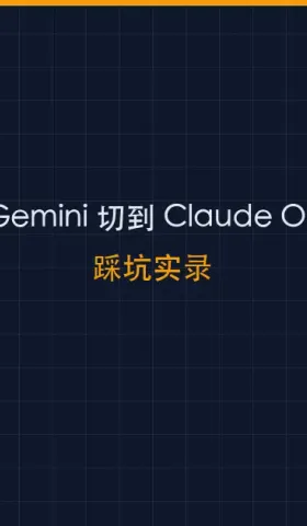 从 Gemini 切到 Claude Opus：我在 OpenClaw + AWS Bedrock 上踩的 3 个坑
