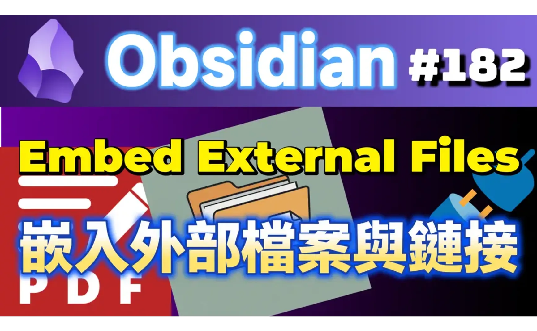 Obs182｜Plugins for Handling External Files in Obsidian: External File Embed and Link, Better File Link, Synaptic Bridge, and PDF++ Dummy File