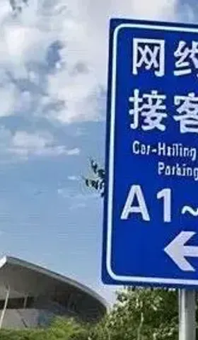 我行我上：浦东机场的超级尴尬可以这么化解