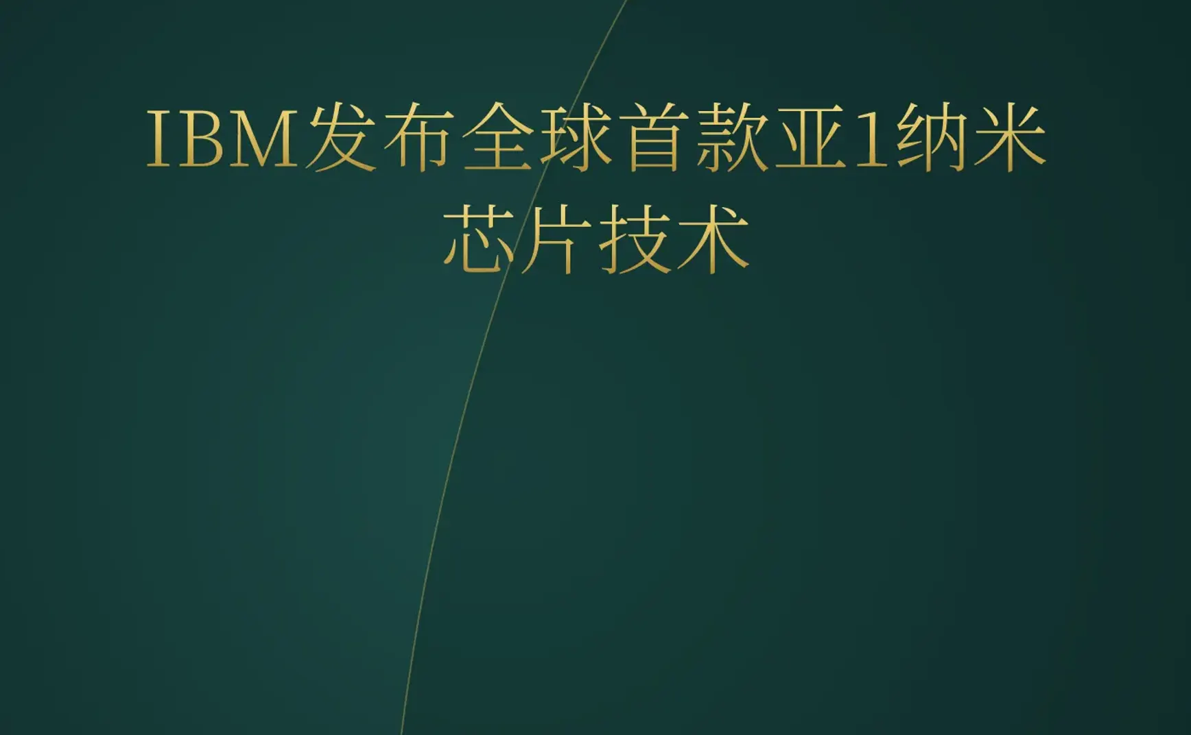 2026-06-26 | IBM突破1nm芯片、AI游戏创作爆发、全自主无人机首次实战击杀