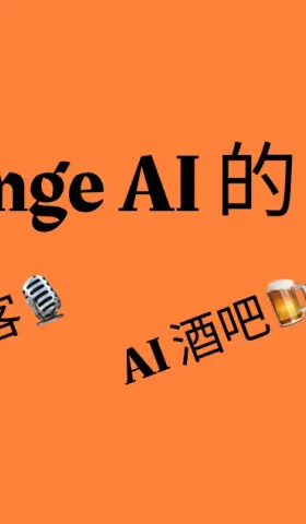 Orange AI 的 9 月小结：AI 自媒体、AI 播客、AI 酒吧…AI浓度太高了