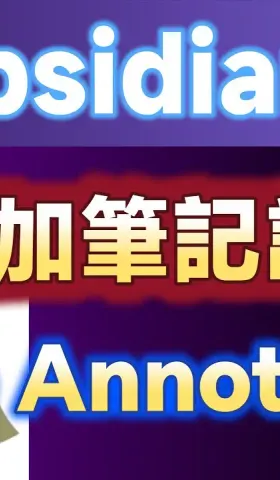 Obs174｜Note Annotations：筆記整理的秘密武器：筆記註釋－重點標記，快速回顧重點