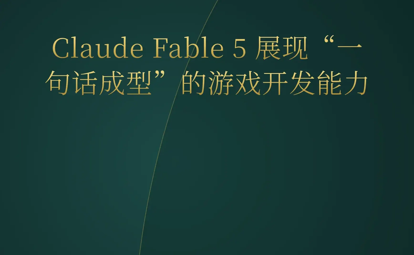 2026-06-11 | AI 编程进入“语义操作”时代，独立开发者用 Fable 5 十分钟复刻商业级游戏。