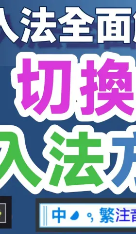 Yong06｜小小輸入法全面解析：切換輸入法方案