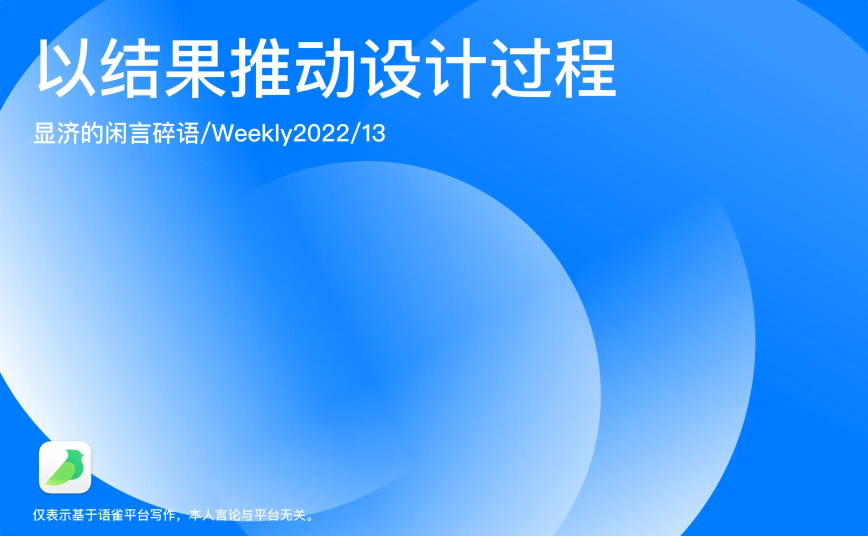 Weekly 13 以结果推动设计过程