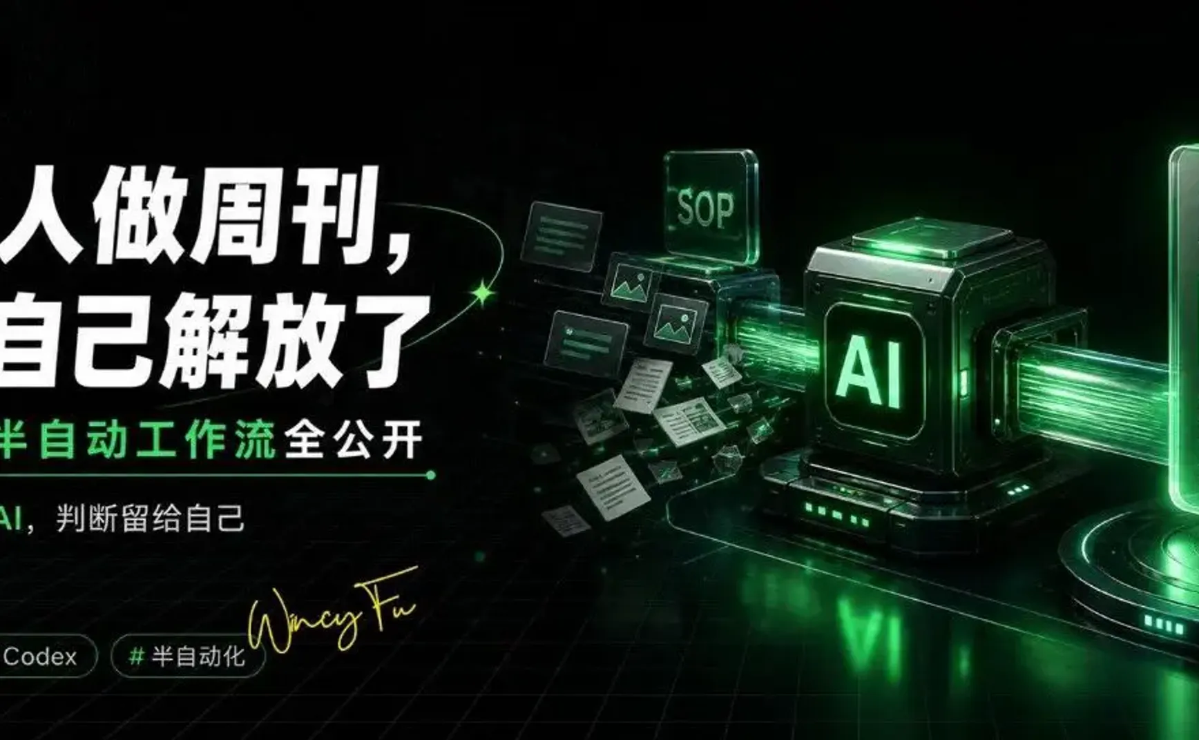 深度实录｜普通人怎么把重复工作交给AI？我用一套周刊流程跑通了