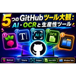 5つのGitHubツール大全：AI、OCRと生産性ツール
