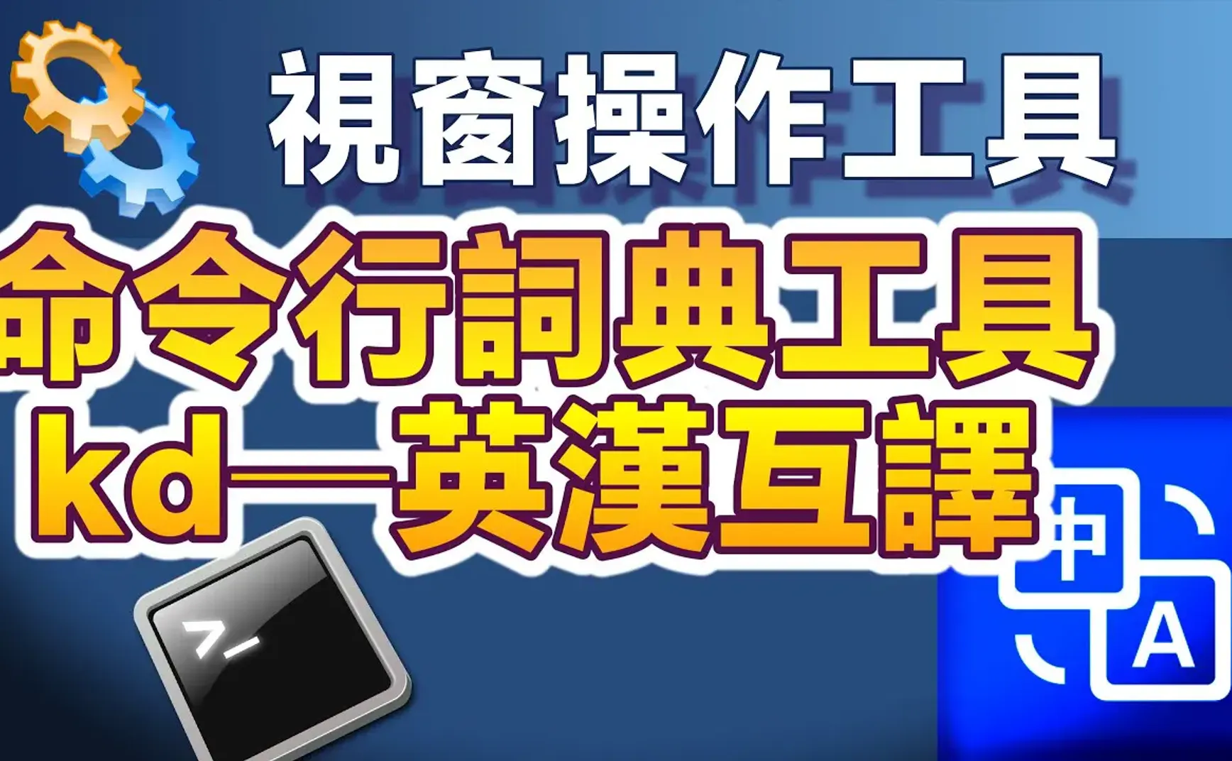 高速コマンドライン辞書ツール「kd」。コマンドラインから直接、英中・中英翻訳を実行。