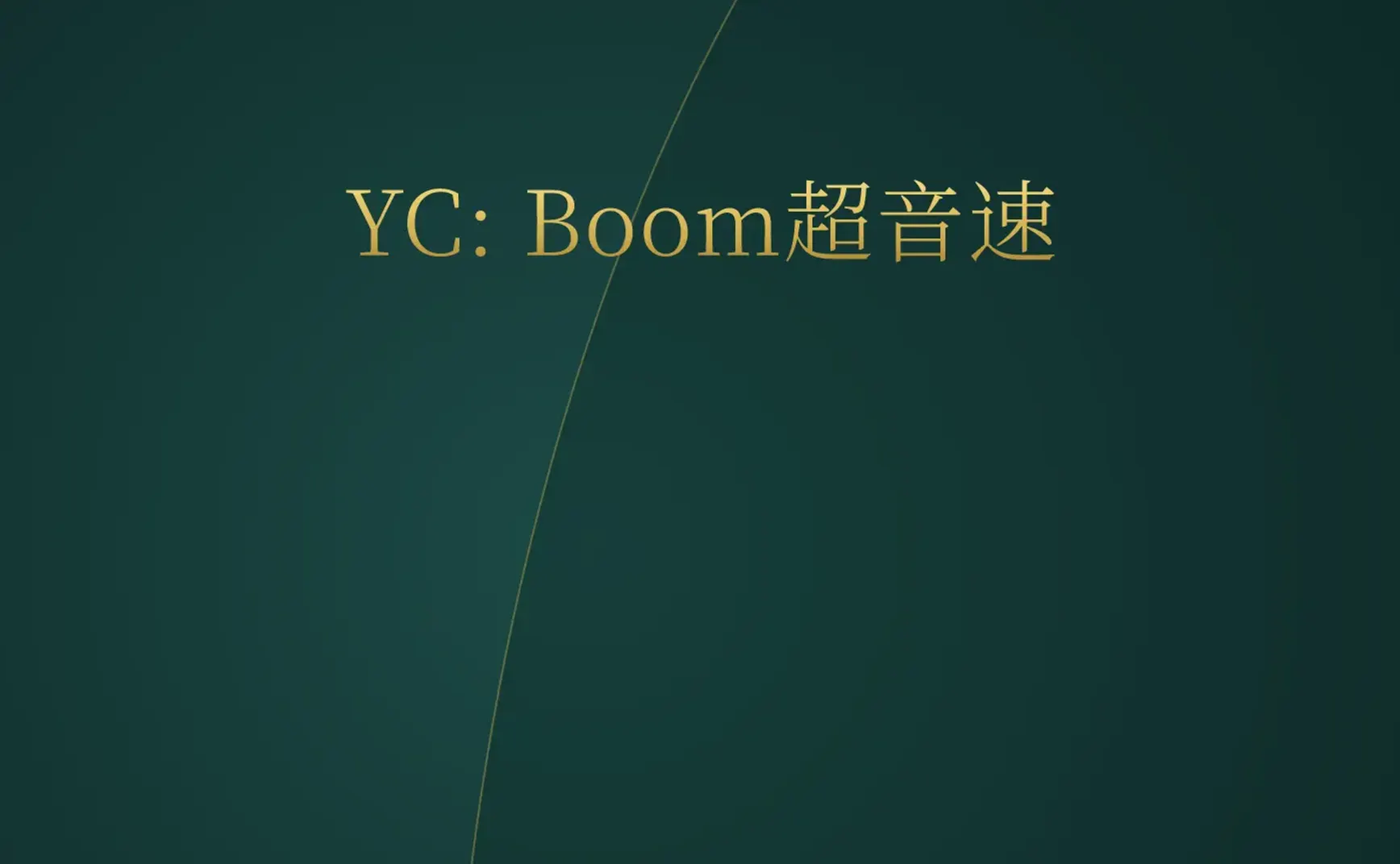 [付费深度] YC力挺Boom：超音速客机回归
