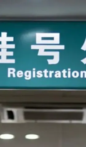 4.5元的挂号费，让我良心不安