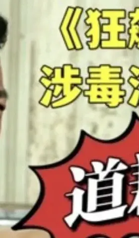 《狂飙》涉毒演员，能不能给一条改过自新的出路？