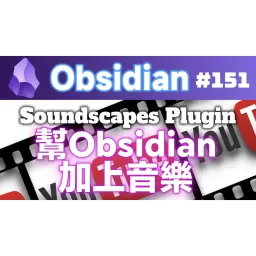 Obs151 | Adding Music to Obsidian – Productivity Skyrockets Tenfold! Using the Soundscapes Plugin